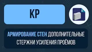 [Урок 13. Армирование стен] Дополнительные стержни усиления проёмов