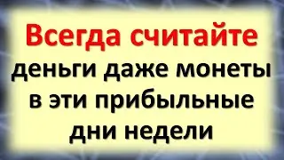 Всегда считайте деньги в эти прибыльные дни недели. Денежные приметы: с понедельника до воскресенья