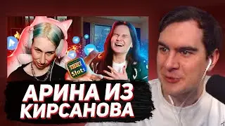 БРАТИШКИН СМОТРИТ: АРИНА ИЗ КИРСАНОВА - КРИНЖ, КОТОРЫЙ МЫ ЗАСЛУЖИЛИ!