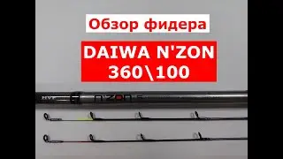 ОБЗОР фидера DAIWA NZON | Фидер DAIWA NZON (ДАЙВА Н-ЗОН) 360см/100гр | Фидерные удилища Daiwa nzon