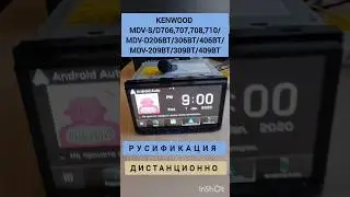 KENWOOD РУСИФИКАЦИЯ МАГНИТОЛ  MDV-S/D706,707,708,710/D206BT/306BT/406BT/ 209BT/309BT/409 89141880624