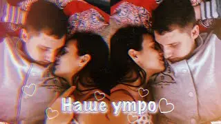 НАШЕ УТРО С ПАРНЕМ ❤️ Идеальный завтрак