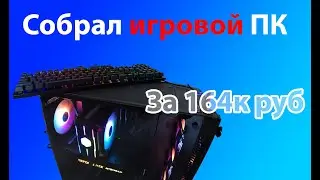 Собрал игровой ПК за 164к руб
