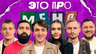 Это про меня! #20 | Денис Дорохов х Katya Golysheva