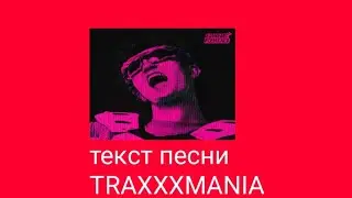 GONE.Fludd-TRAXXXMANIA |текст песни