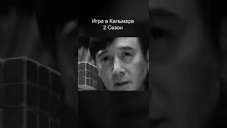 Игра в Кальмара 2 сезон 