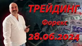 Трейдинг. Прогноз форекс 28.06. EurUsd, XauUsd, GbpUsd, XagUsd, S&P500.