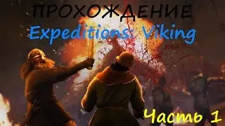 Expeditions: Viking Прохождение - Часть 1(Создание героя)