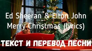 Ed Sheeran & Elton John — Merry Christmas (lyrics текст и перевод песни)