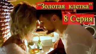 Проститутка | Короткометражный фильм|  Золотая клетка   8 серия .