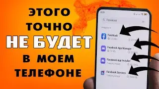 Удали это сразу после покупки телефона 🧺  Как освободить память и уменьшить расход заряда батареи.