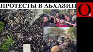 Кремль теряет контроль над Абхазией. Протестующие прорвались к  