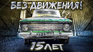 15 лет без движения! Оживили и помыли Москвич 412 