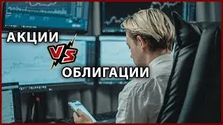 АКЦИИ VS ОБЛИГАЦИИ??? что это и почему я не покупаю облигации // инвестор и трейдер Артём Первушин