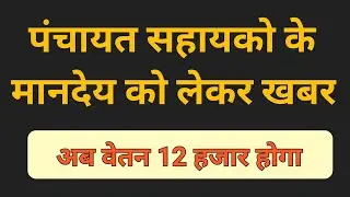 पंचायत सहायकों का वेतन होगा 12 हजार ||  panchayat sahayak today news ||Panchayat Sahayak Salary 2021