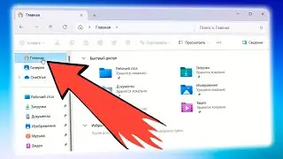 Как убрать Главная в проводнике Windows 11