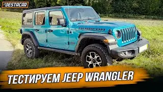 Тестируем Jeep Wrangler