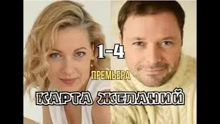 Карта желаний 1 - 4 серия | Мелодрама | Премьера 2024 } Обзор