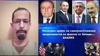 Политика армян на самоуничтожения продолжается за фантик от Запада....АНАЛИЗ.
