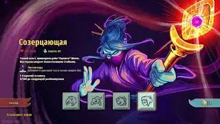 #17 [Slay the Spire] - Созерцающая