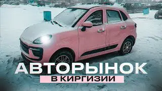 Авторынок в Бишкеке. В поисках Китайских авто по низу рынка!