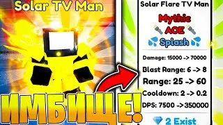 ✨ ОБЗОР СИЛЬНЕЙШЕГО МИФИКА - Solar Flare Tv Man в Toilet Tower Defense | Roblox