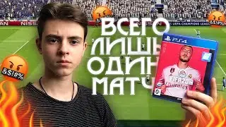 БОМБИТ ОТ ФИФЫ I ГАНДИКАП,СКРИПТЫ И ДРУГИЕ ПРЕЛЕСТИ FIFA 20 I ФИФА 20 0+