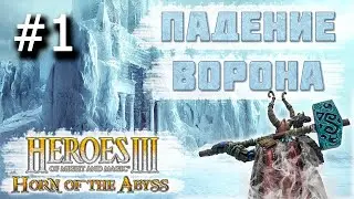 Heroes 3 [HOTA] ► Карта Падение Ворона, часть 1