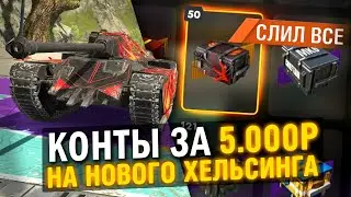 ОВЕР ДОРОГИЕ КОНТЕЙНЕРЫ НА НОВУЮ ИМБУ - ЧТО ВЫПАДАЕТ? / Tanks Blitz