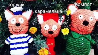 Вязани карамелька из мультфильма три ката с крючком