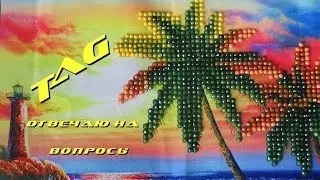 Алмазная мозаика/TAG