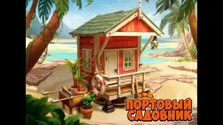 Портовый  садовник Клондайк