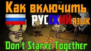 [Гайд] Как включить русский язык в Don't Starve Together?