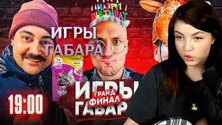(17.01.23) Игры Габара, Отношение к Tenderlybae, Сериал The last of us