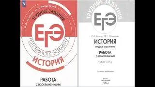Решаем трудные задания Артасова с изображениями:  конец 17 века-нач. 20 века, ЕГЭ история,  часть 3