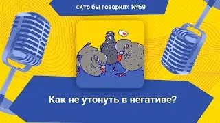 Как не утонуть в постоянном негативе?