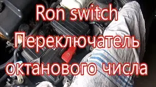 Ron switch переключатель октанового числа