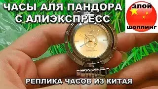 Часы Аля Пандора с Алиэкспресс // Реплика Часов из Китая