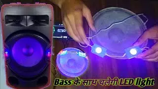 Speaker music के साथ जलने वाली Led light||#speaker #led light @CrazyPeopleTVAshish