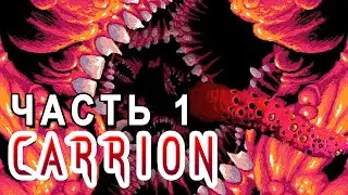 Carrion ► ГОЛОДНЫЙ МОНСТР ► Прохождение #1