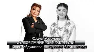 Юлдуз Усмонова - Гулзоримнинг энг гўзл гули. (Ширин Абдуллаева хотирасига бағишланади) #new