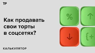 Печь торты и продавать их через соцсети. Этот способ дополнительного заработка еще работает?