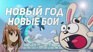 ВОРМИКС #1 (НОВЫЙ ГОД - НОВЫЕ БОИ)