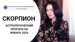 СКОРПИОНЫ, ЯНВАРЬ СТАНЕТ ЛОКОМОТИВОМ ГОДА. Астропрогноз на Январь 2024г.