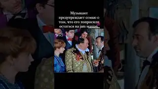 Музыкант предупреждает семью о том, что его попросили остаться на джем-сейшн.