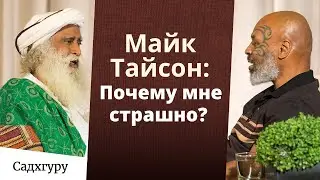 Вопрос Майка Тайсона Садхгуру: Почему мне страшно?