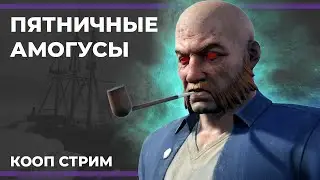 Пятничные амогусы | Dread Hunger (25.08.2023)