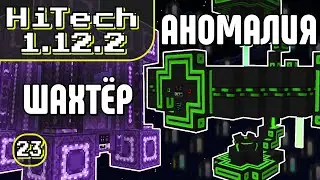 АНОМАЛИЯ И ПРОСТРАНСТВЕННЫЙ ШАХТЁР· Эпизод 23 · HiTech McSkill · Выживание с модами 1.12.2