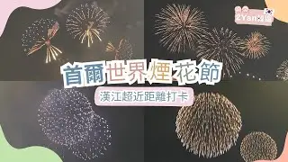 【2Yan韓遊】2023首爾世界煙火節🇰🇷 漢江公園最佳打卡位📷人生第一次近距離欣賞煙花🎆 #首爾世界煙火節 #煙火 #煙花