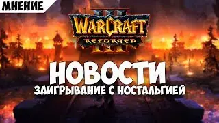 Warcraft III Reforged. Новости и заигрывание с ностальгией.